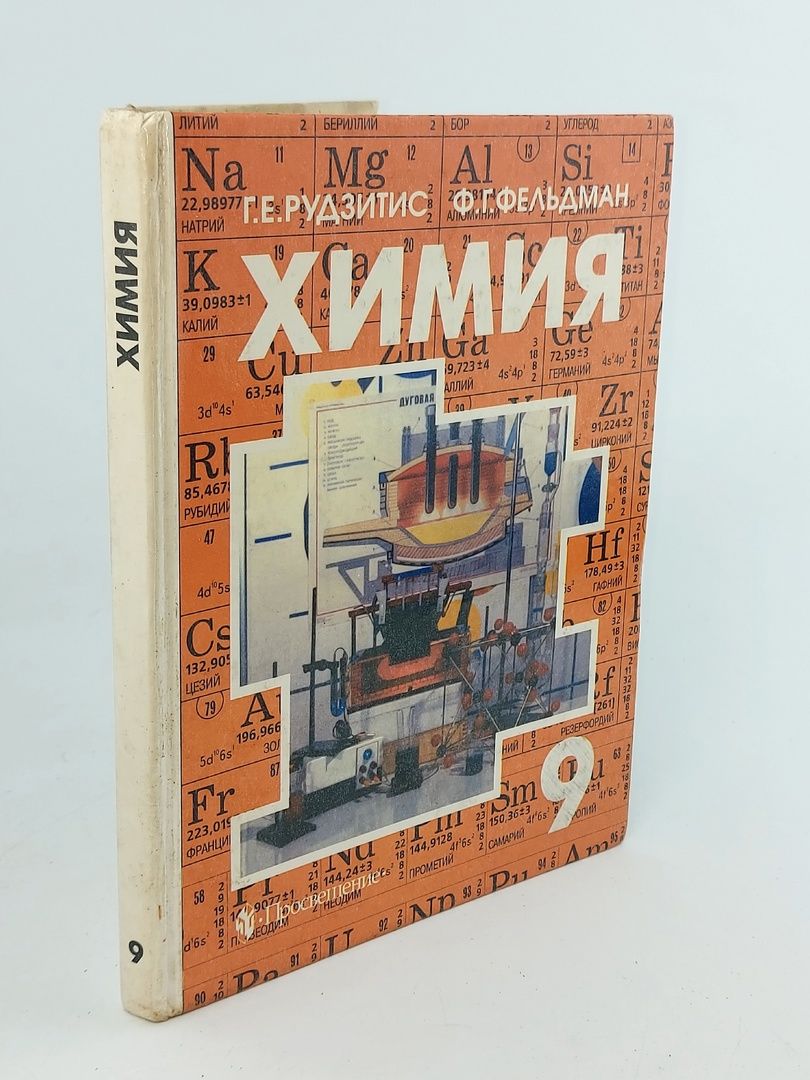 Обложка: Химия 9 класс