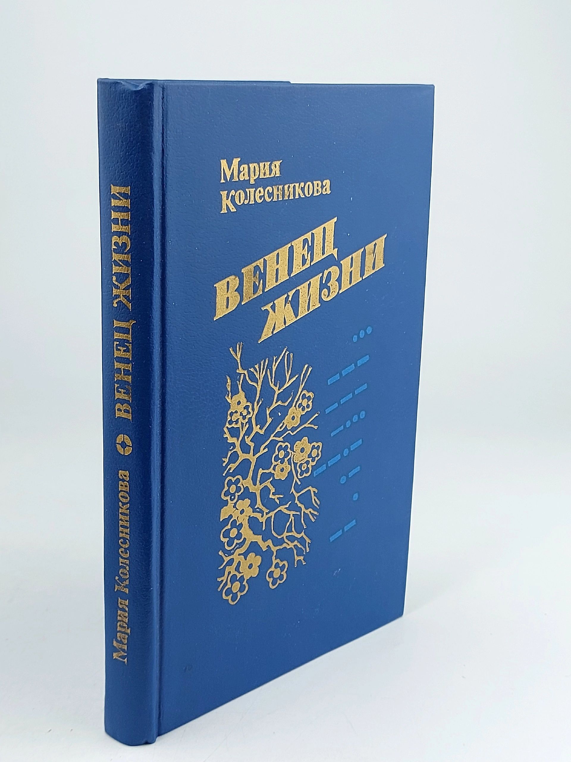 Обложка: Венец жизни