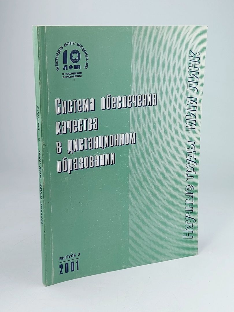 Обложка: Система обеспечения качества в дистанционном образовании, выпуск 3