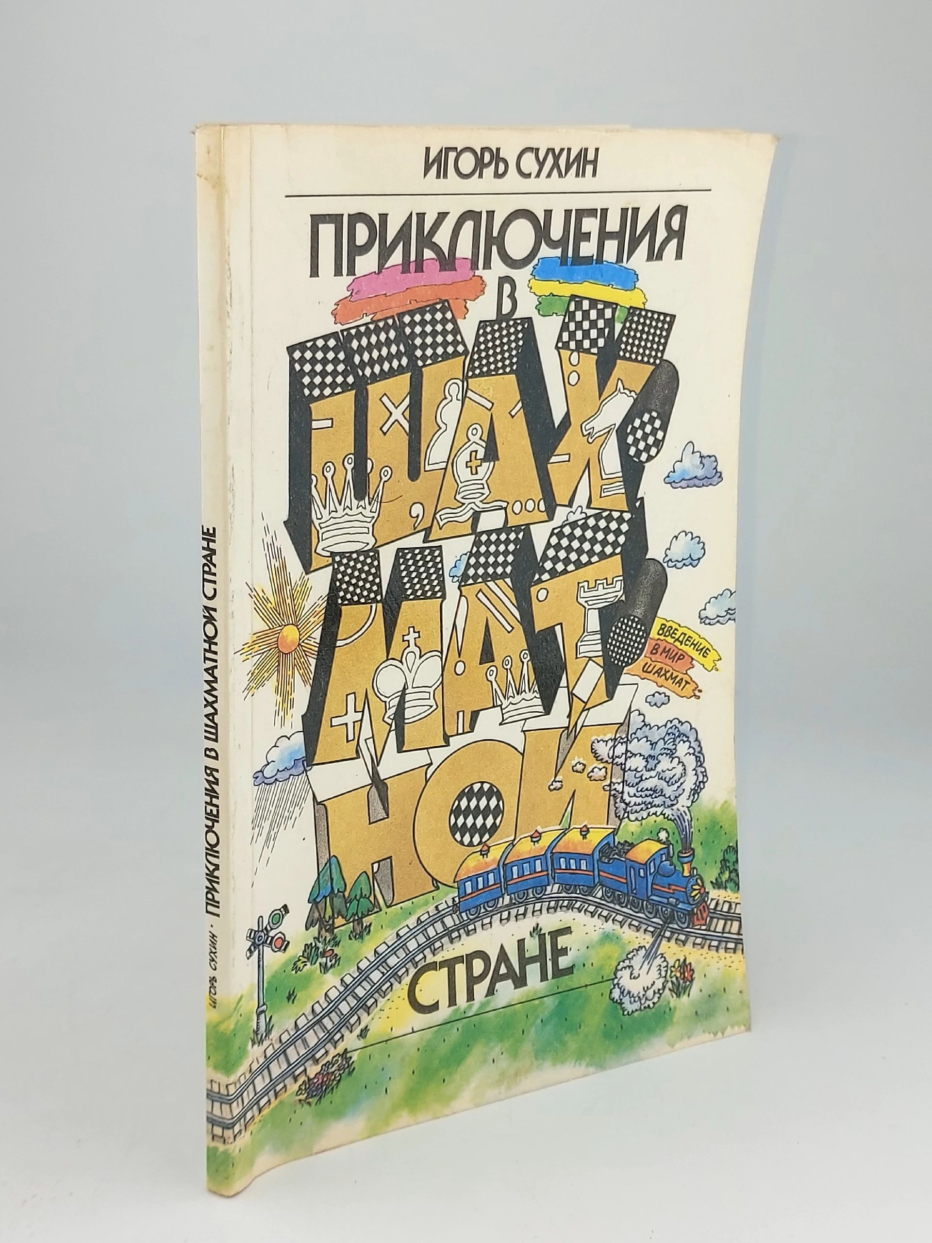 Обложка: Приключения в Шахматной стране