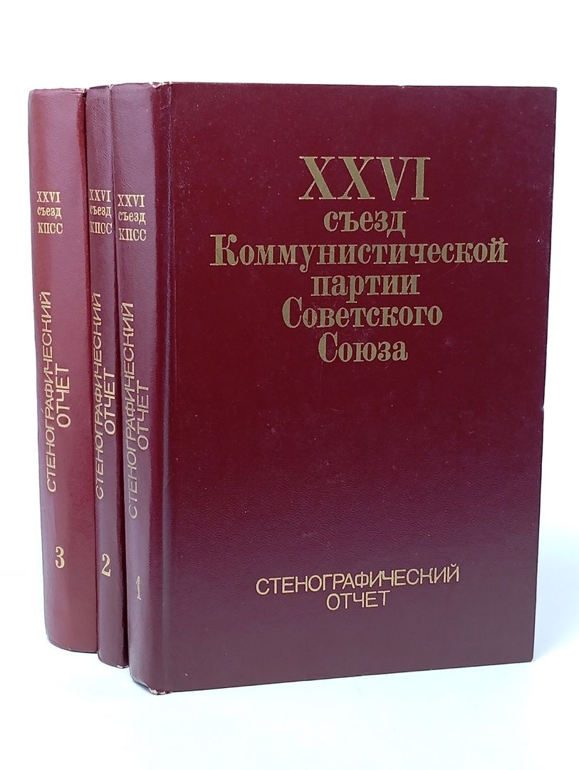Обложка: 26 съезд Коммунистической партии Советского Союза. Стенографический отчет (комплект из 3 книг)