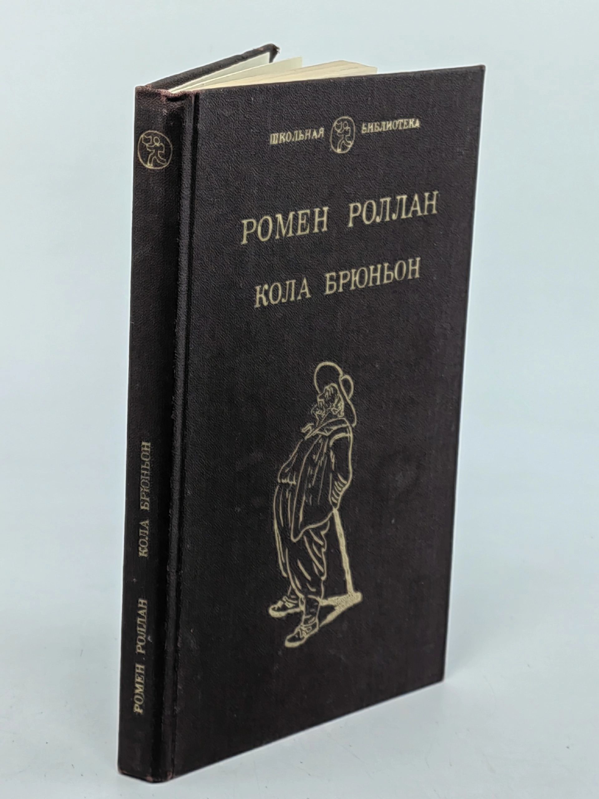 Обложка: Кола Брюньон