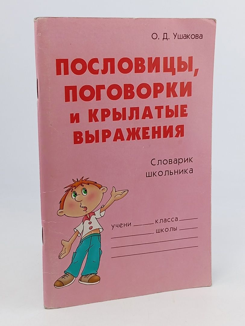 Обложка: Пословицы, поговорки и крылатые выражения