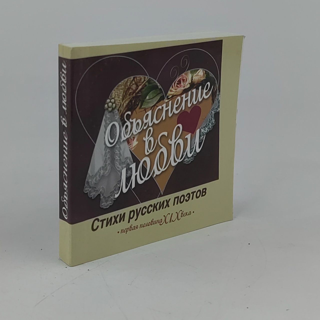 Обложка: Объяснение в любви. Стихи русских поэтов. Первая половина XIX века