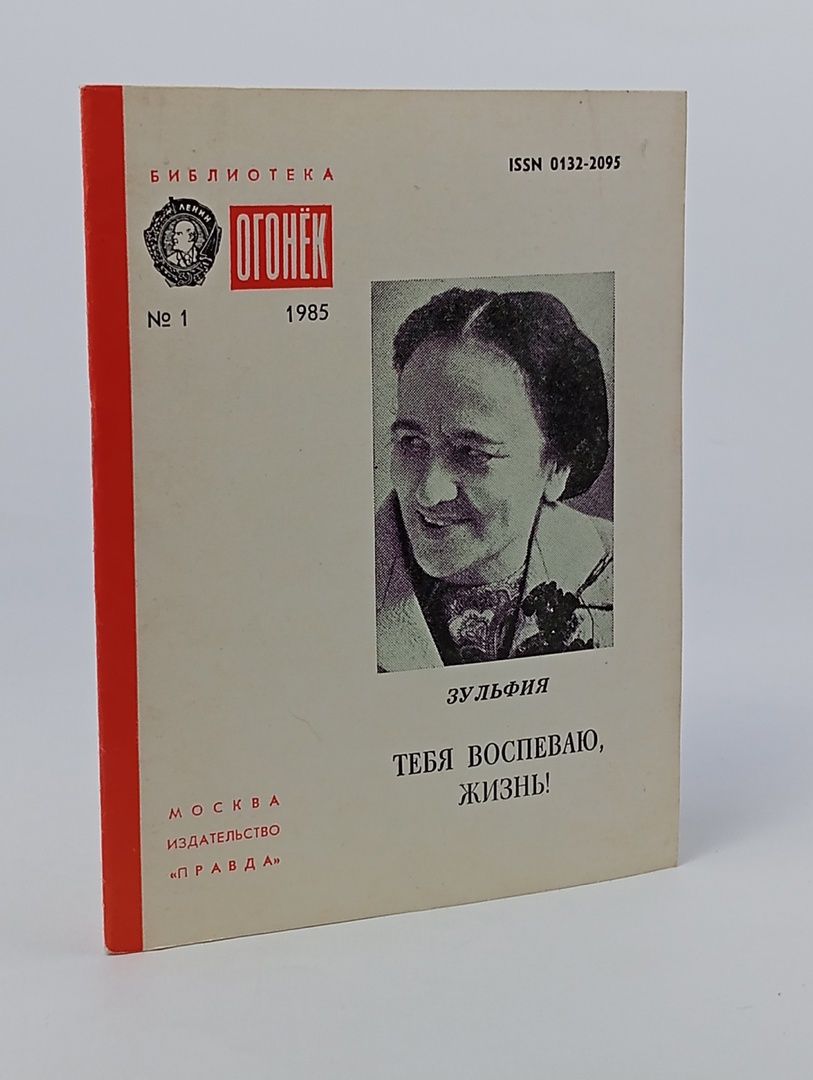Обложка: Библиотека Огонек №11985. Зульфия. Тебя воспеваю, жизнь!
