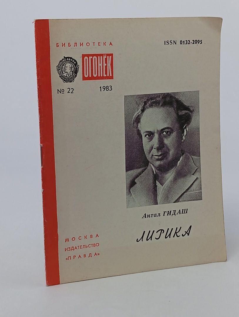 Обложка: Гидаш, Антал Лирика