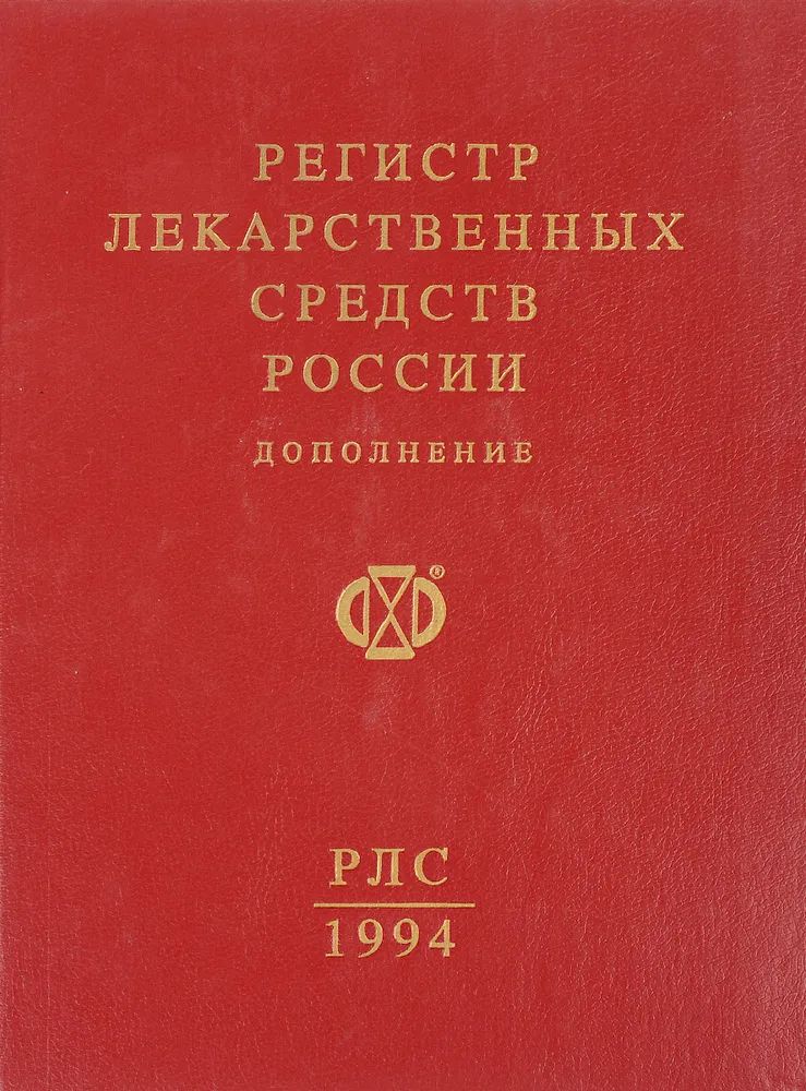 Обложка: Регистр лекарственных средств России. Дополнение