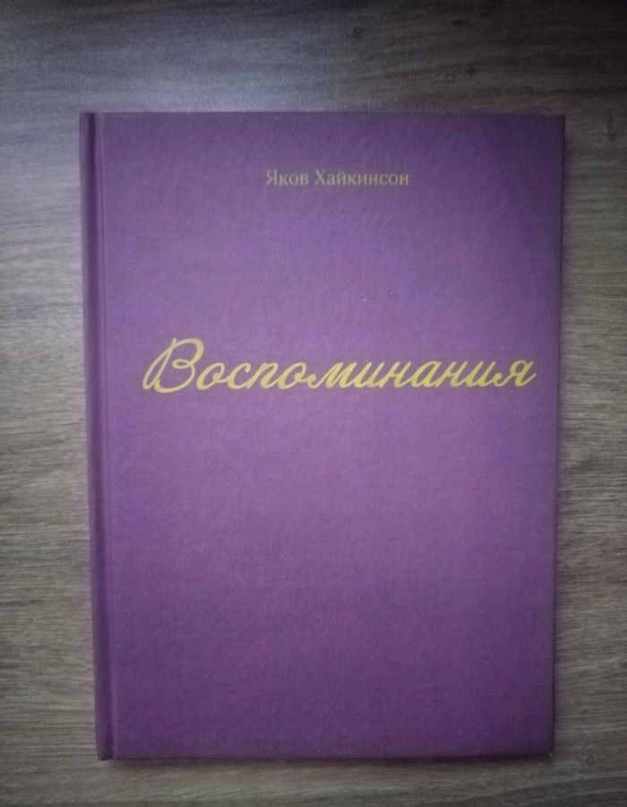 Обложка: Воспоминания. Яков Хайкинсон