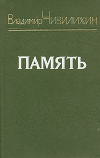 Обложка: Память. Книга 2