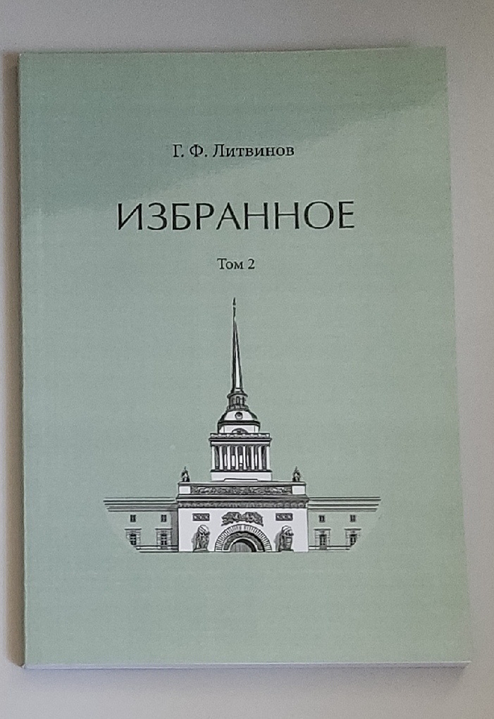 Обложка: Избранное. Том 2. Г. Ф. Литвинов