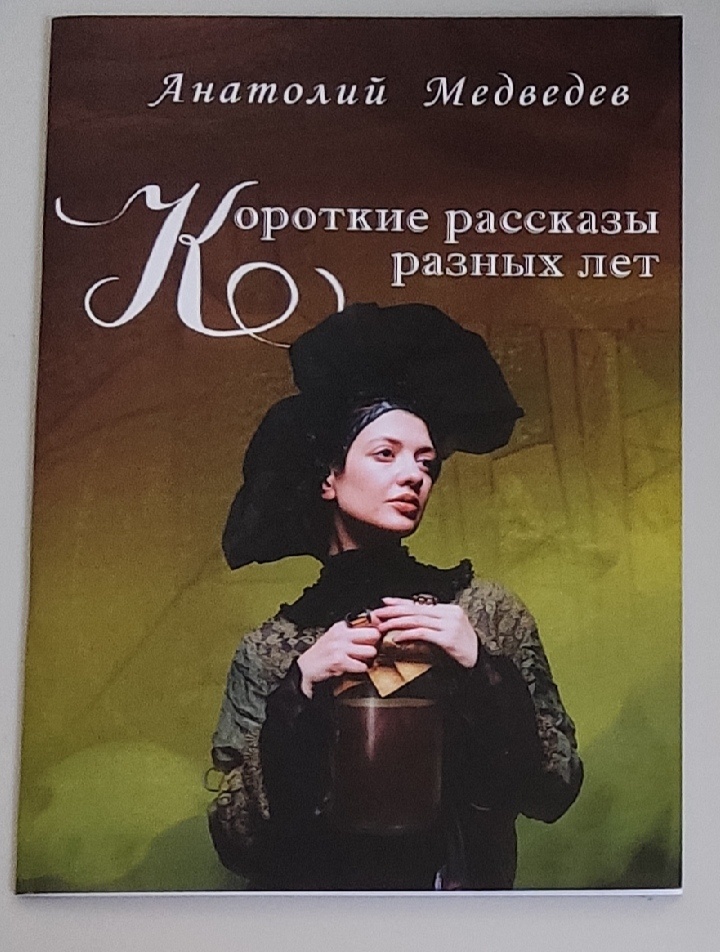 Обложка: Короткие рассказы разных лет. Анатолий Медведев