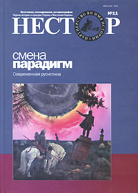 Обложка: Нестор, №11, 2007. Смена парадигм. Современная русистика