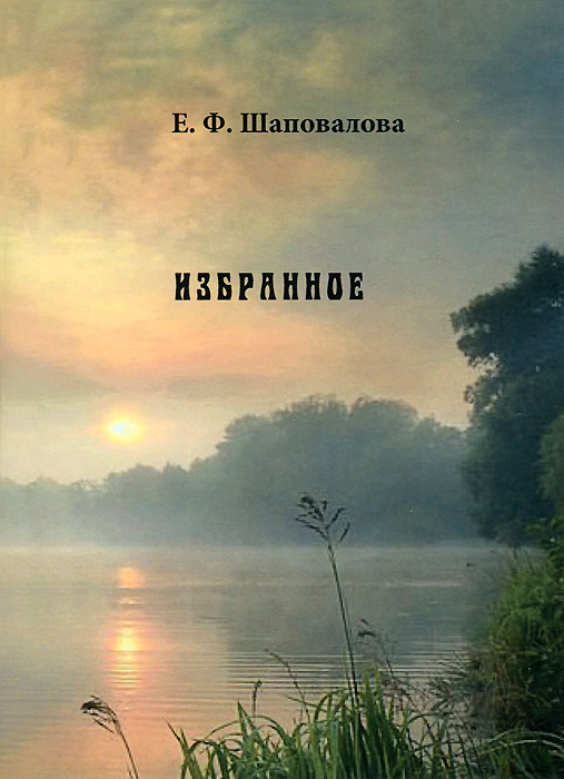 Обложка: Е. Ф. Шаповалова. Избранное