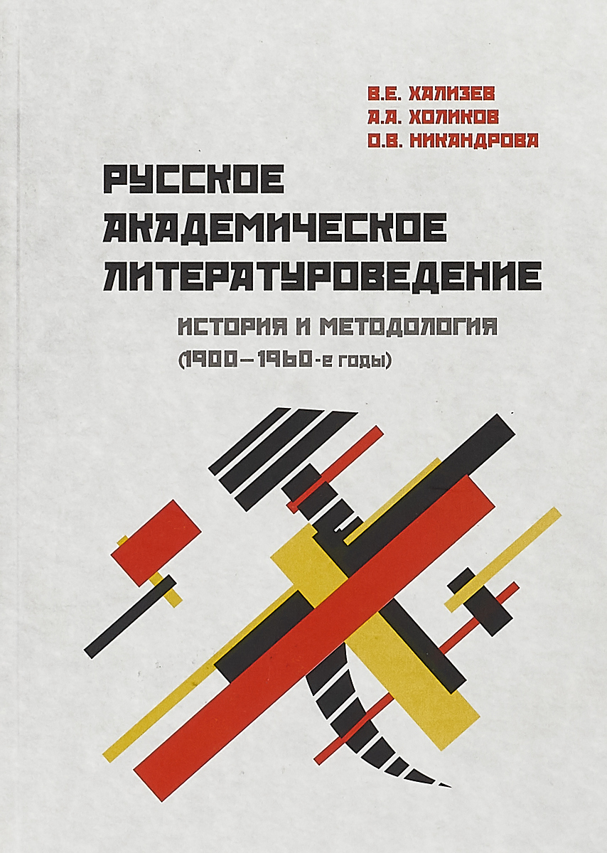 Обложка: Русское академическое литературоведение. История и методология 1900-1960-е годы. Учебное пособие