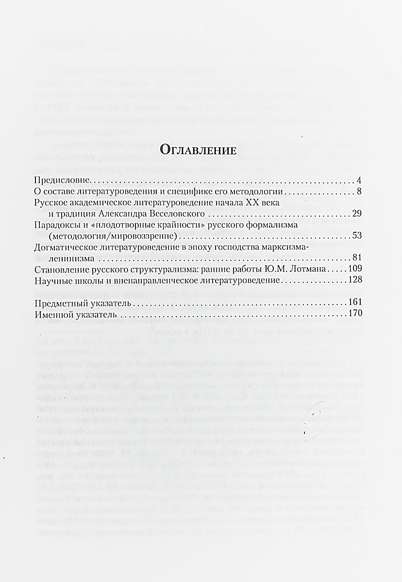 Русское академическое литературоведение. История и методология 1900-1960-е годы. Учебное пособие