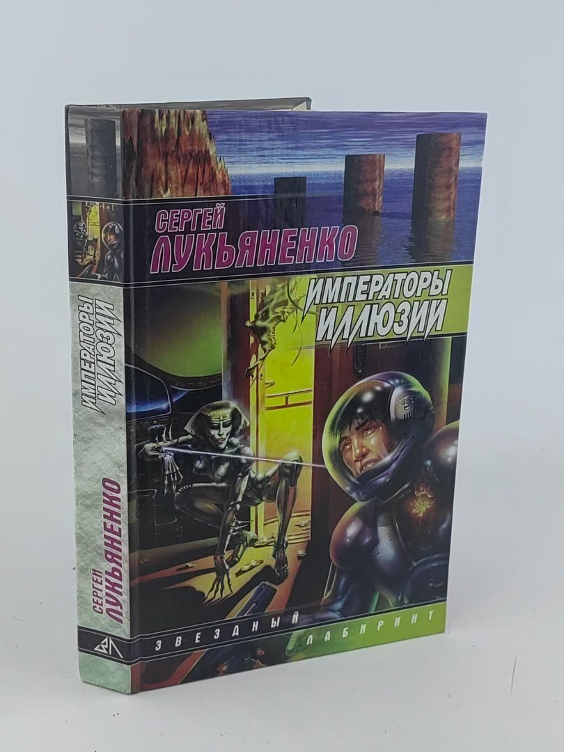 Обложка: Императоры иллюзий