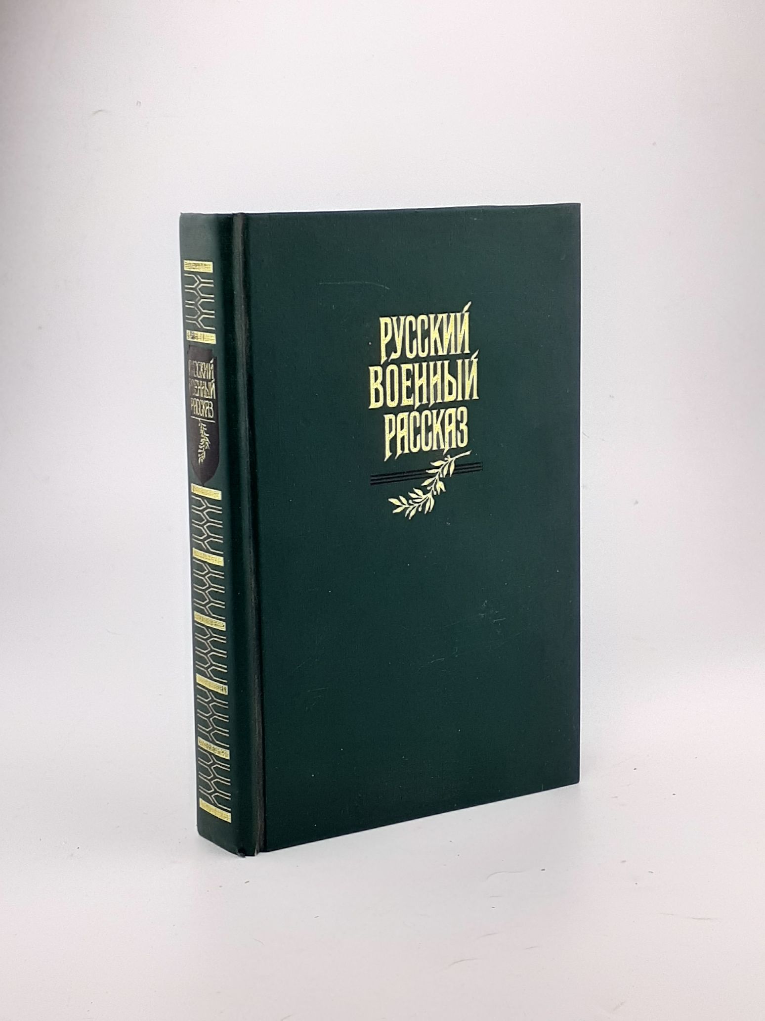 Обложка: Русский военный рассказ XIX - начала XX века