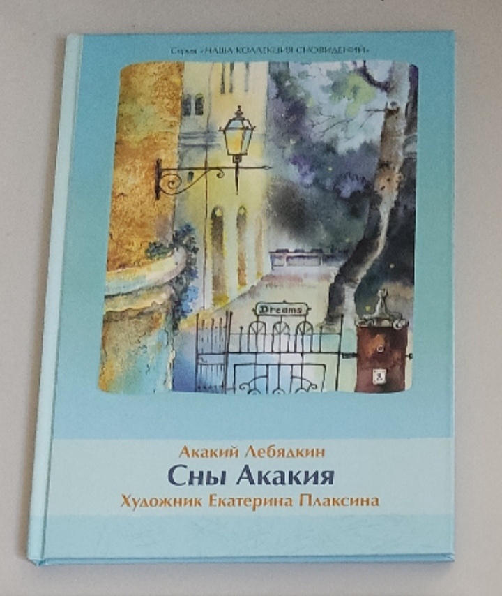 Обложка: Сны Акакия. Лебядкин Акакий