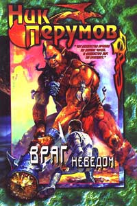 Обложка: Враг неведом