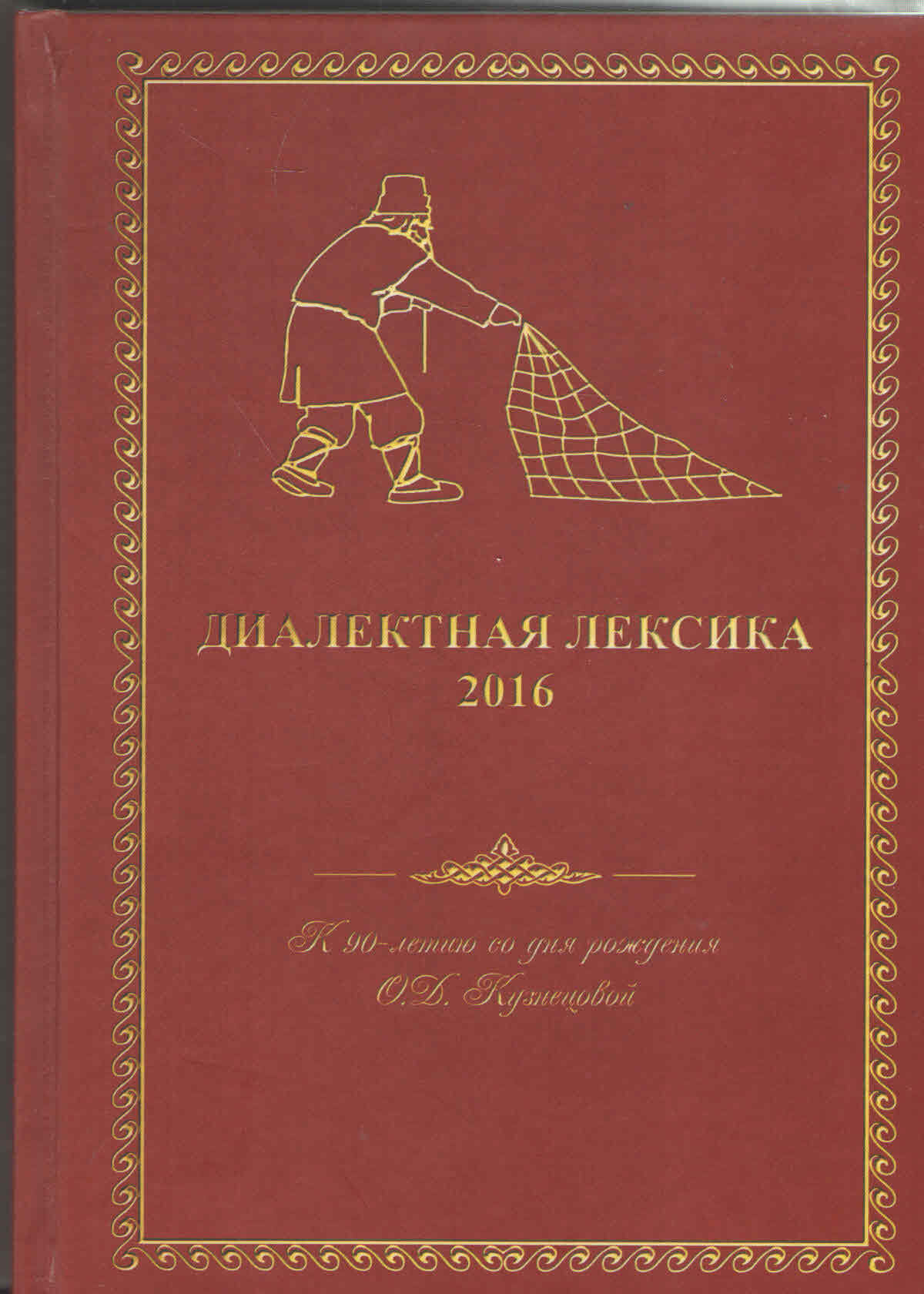 Обложка: Диалектная лексика 2016