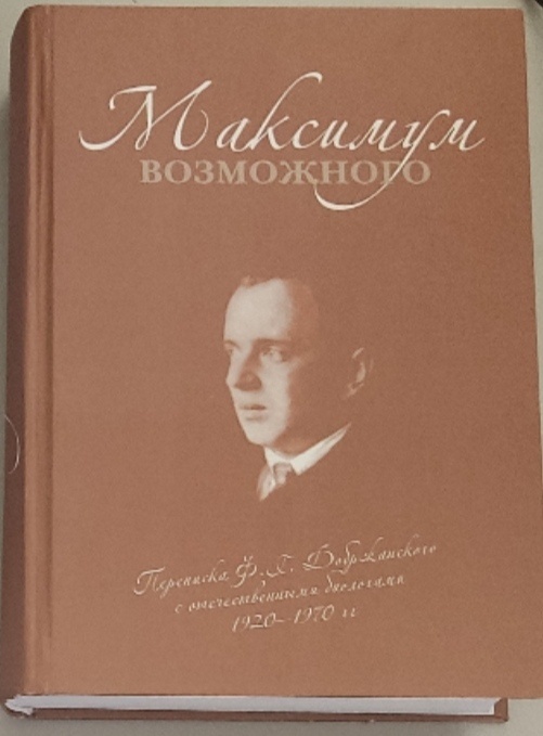 Обложка: Максимум возможного. Переписка Ф.Г. Добржанского с отечественными биологами: 1920-1970 гг.