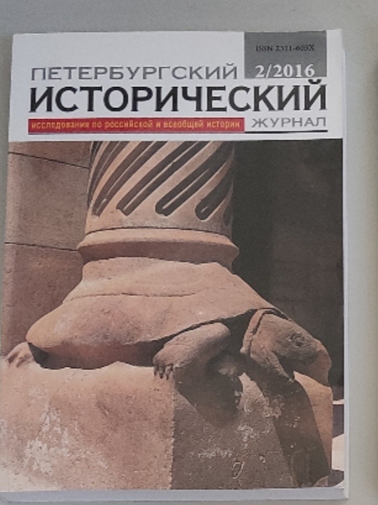 Обложка: Петербургский исторический журнал, №2