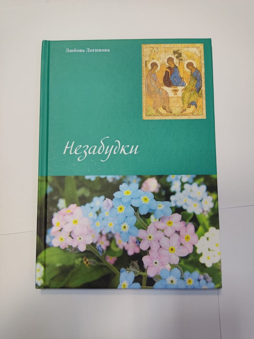 Обложка: Незабудки. Любовь Логинова