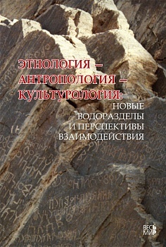 Обложка: Этнология антропология культурология: новые водоразделы и перспективы взаимодействия