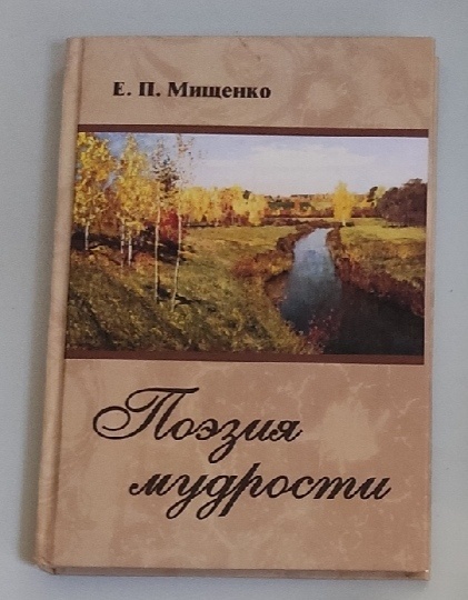 Обложка: Поэзия мудрости. Мищенко Ева Павловна