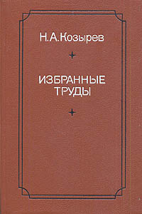 Обложка: Н. А. Козырев. Избранные труды