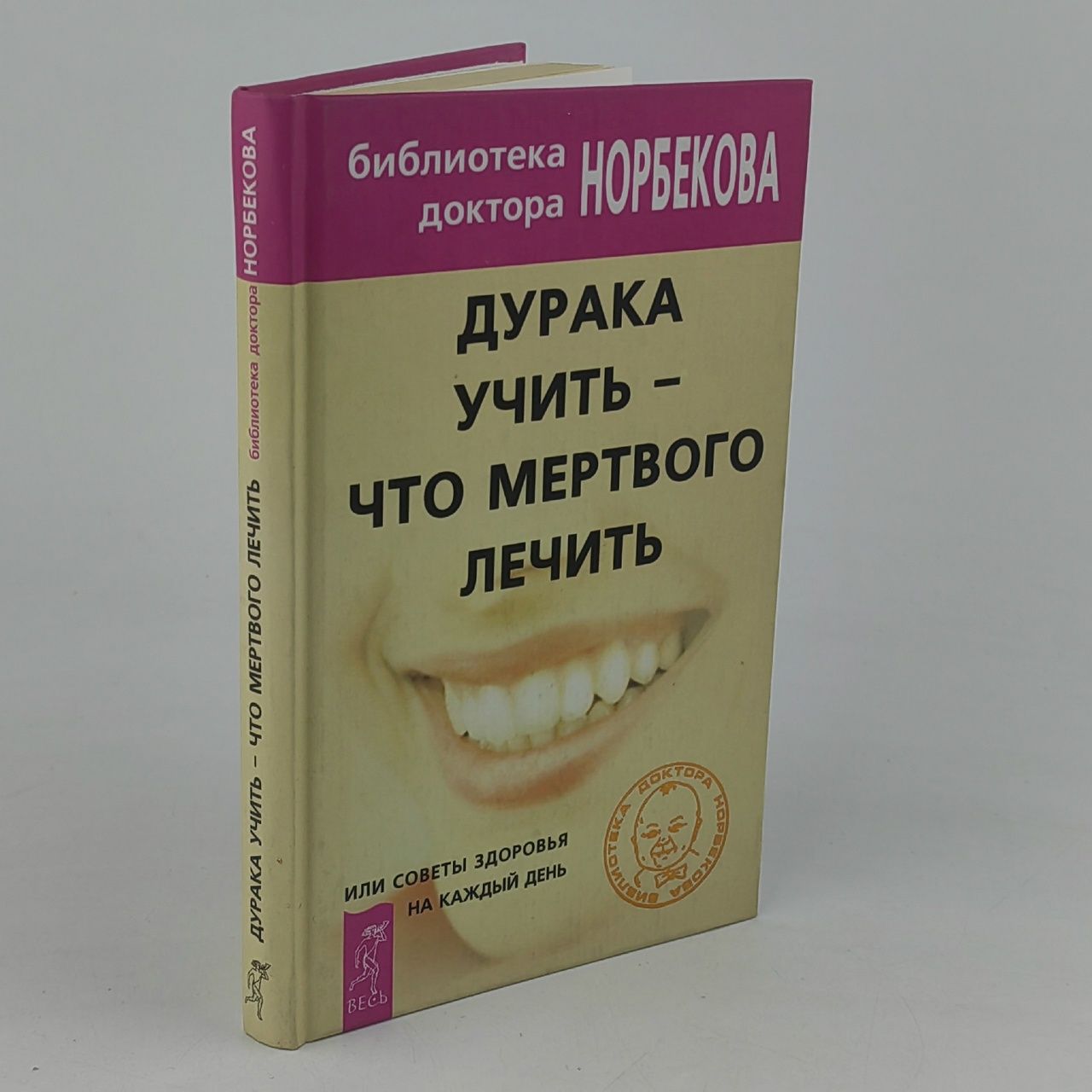 Обложка: Дурака учить - что мертвого лечить, или Советы здоровья на каждый день