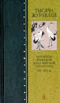 Обложка: Тысяча журавлей. Антология японской классической литературы VIII - XIX вв.
