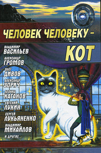 Обложка: Человек человеку - кот
