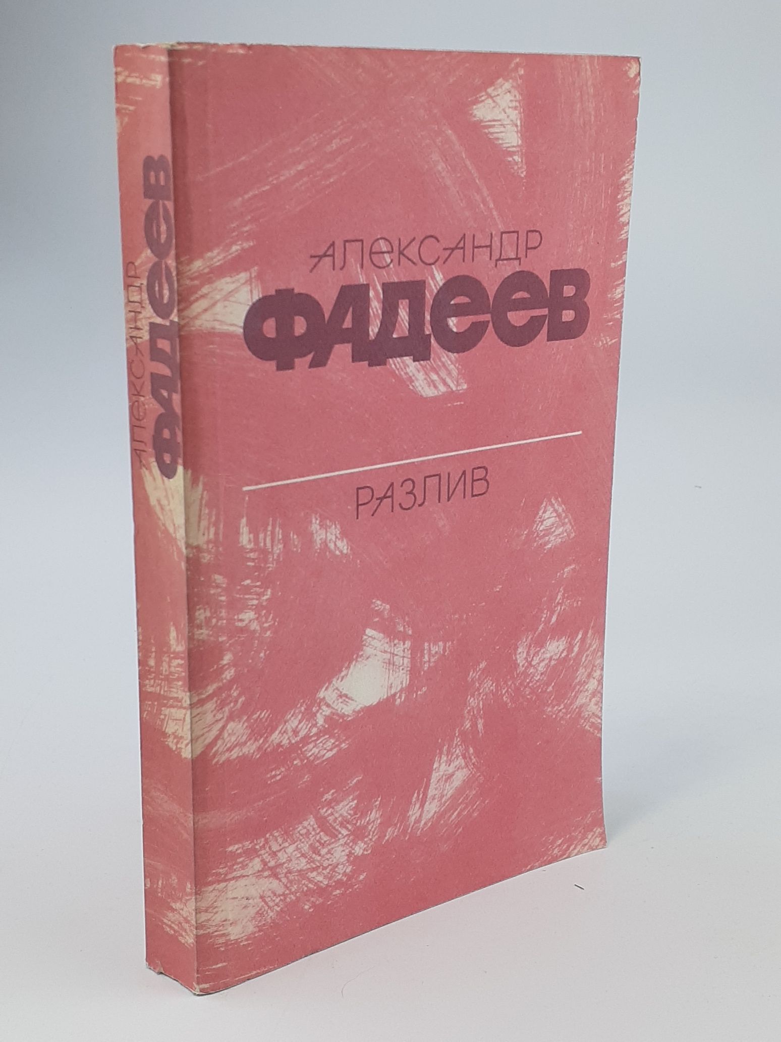 Обложка: Разлив. Рассказы и очерки. Киносценарии. Александр Фадеев.