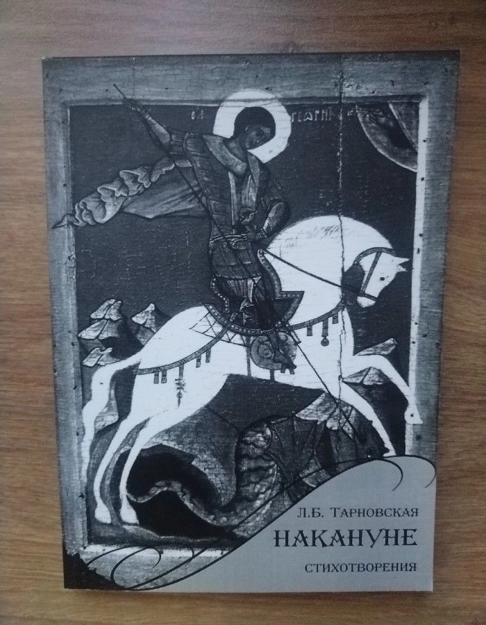 Обложка: Накануне. Стихотворения. Тарновская Людмила Борисовна
