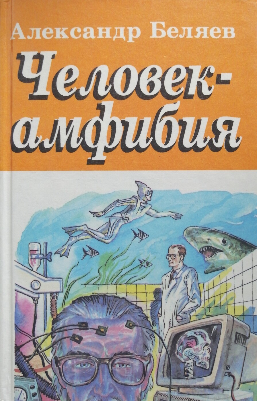 Обложка: Человек-амфибия. Голова профессора Доуэля. Остров погибших кораблей