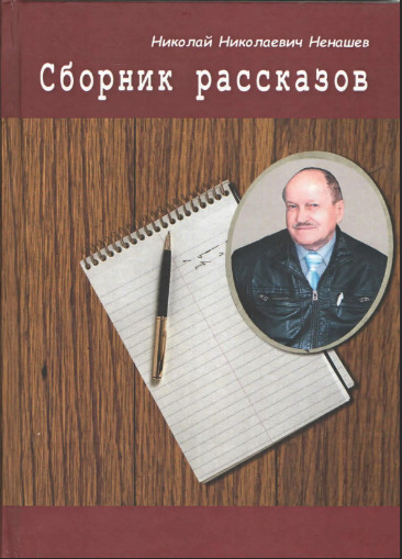 Обложка: Сборник рассказов. Ненашев Николай Николаевич.