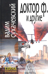 Обложка: Доктор Ф. и другие