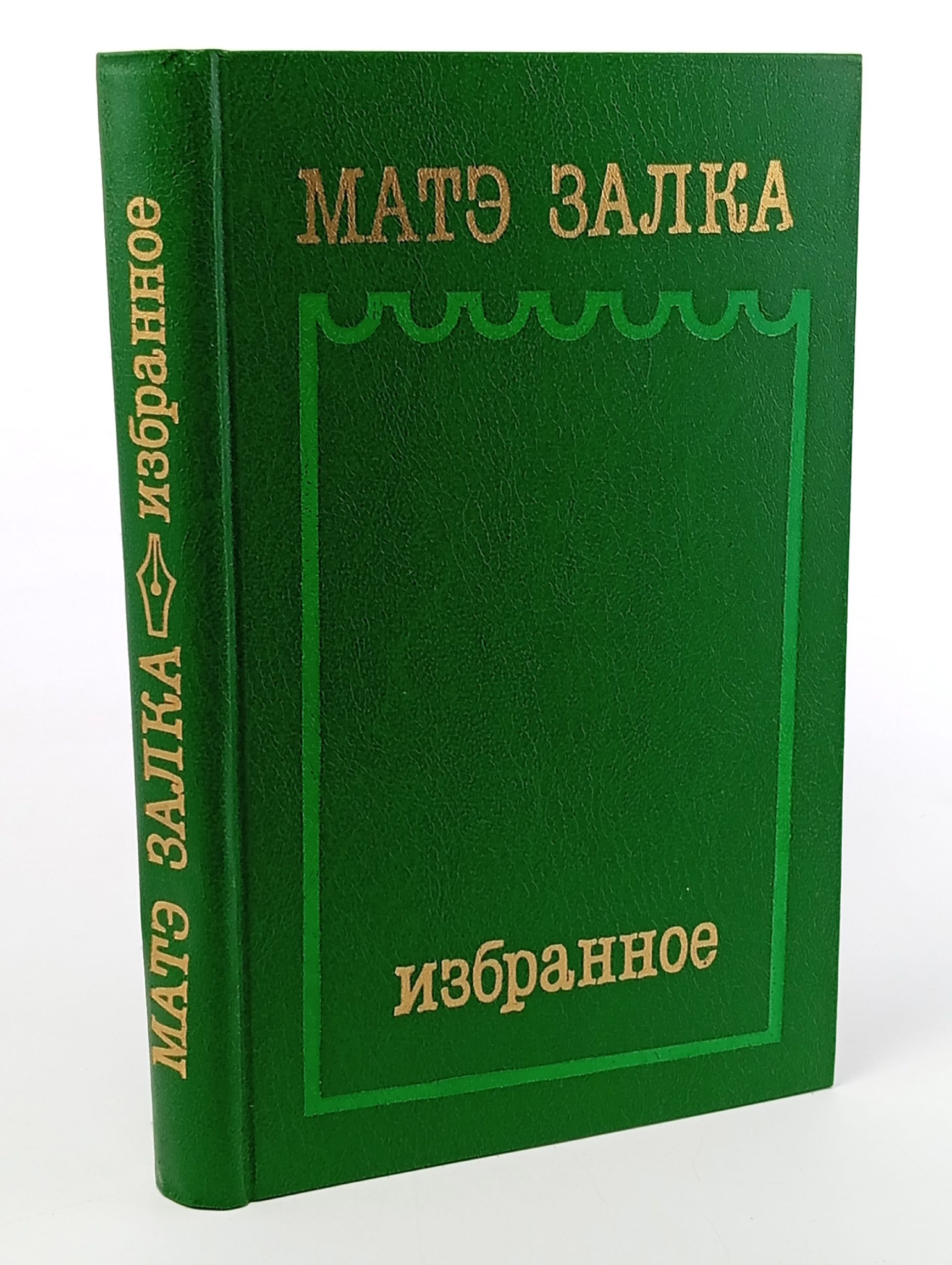 Обложка: Матэ Залка. Избранное