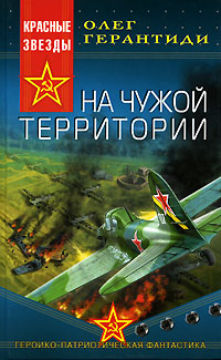 Обложка: На чужой территории