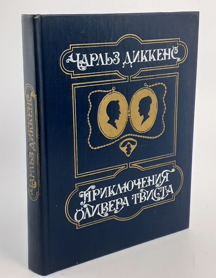 Обложка: Приключения Оливера Твиста . Диккенс Чарльз Джон Хаффем