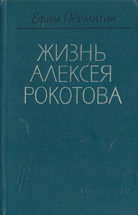 Обложка: Жизнь Алексея Рокотова. В двух томах. Том 2