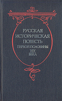 Обложка: Русская историческая повесть первой половины XIX века