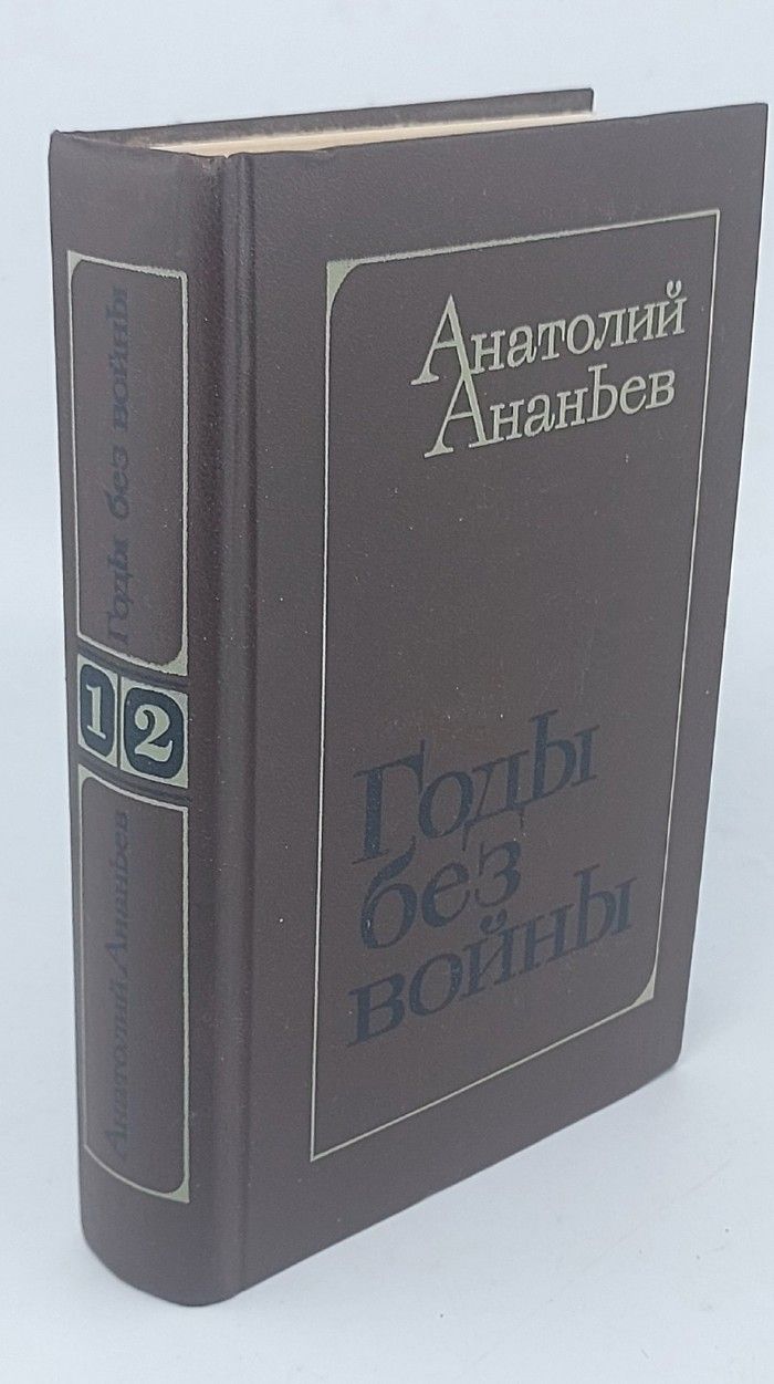 Обложка: Годы без войны. Роман в трех книгах. Книги 1 и 2