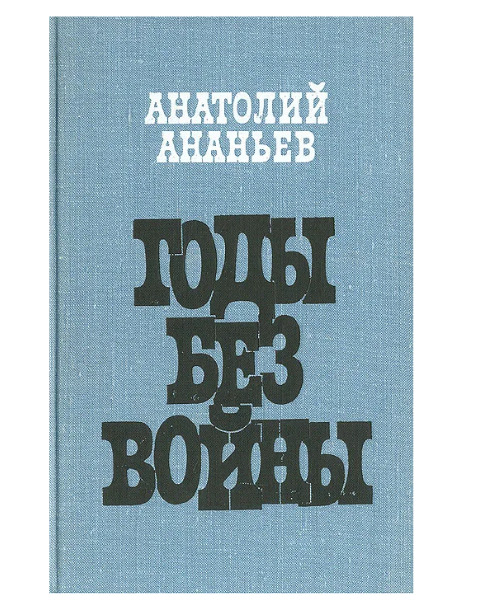 Обложка: Годы без войны . Ананьев Анатолий Андреевич