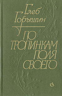 Обложка: По тропинкам поля своего