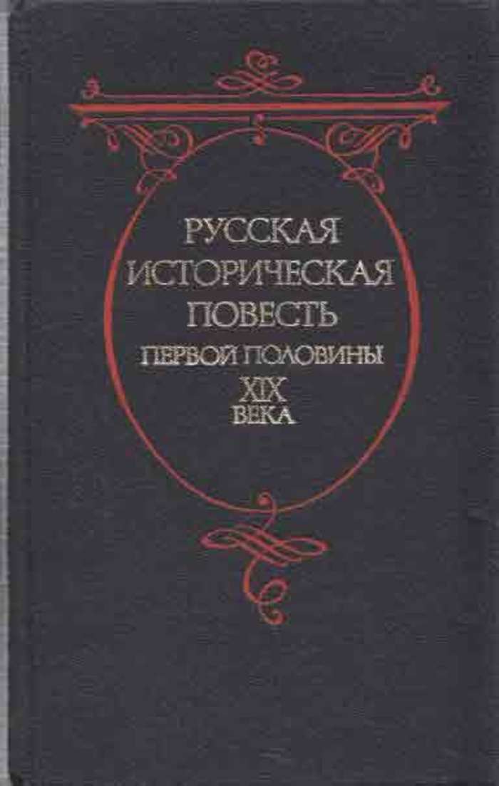 Обложка: Русская историческая повесть первой половины XIX века