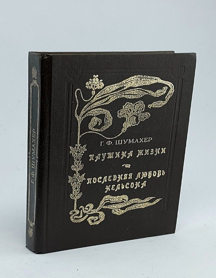 Обложка: Паутина жизни. Последняя любовь Нельсона . Шумахер Генрих Фольрат