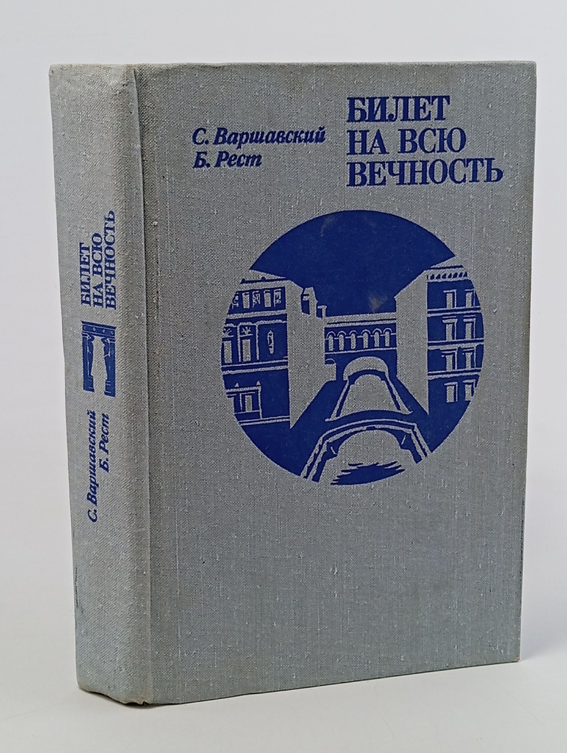 Обложка: Билет на всю вечность . Варшавский Сергей Петрович, Рест Юлий Исаакович