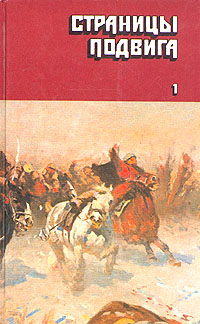 Обложка: Страницы подвига. В четырех томах. Том 1